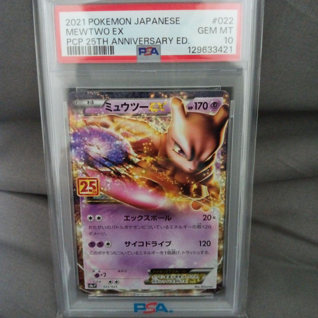 2021 ポケモンカード ミュウツーEX PSA 10 25周年記念 - メルカリ