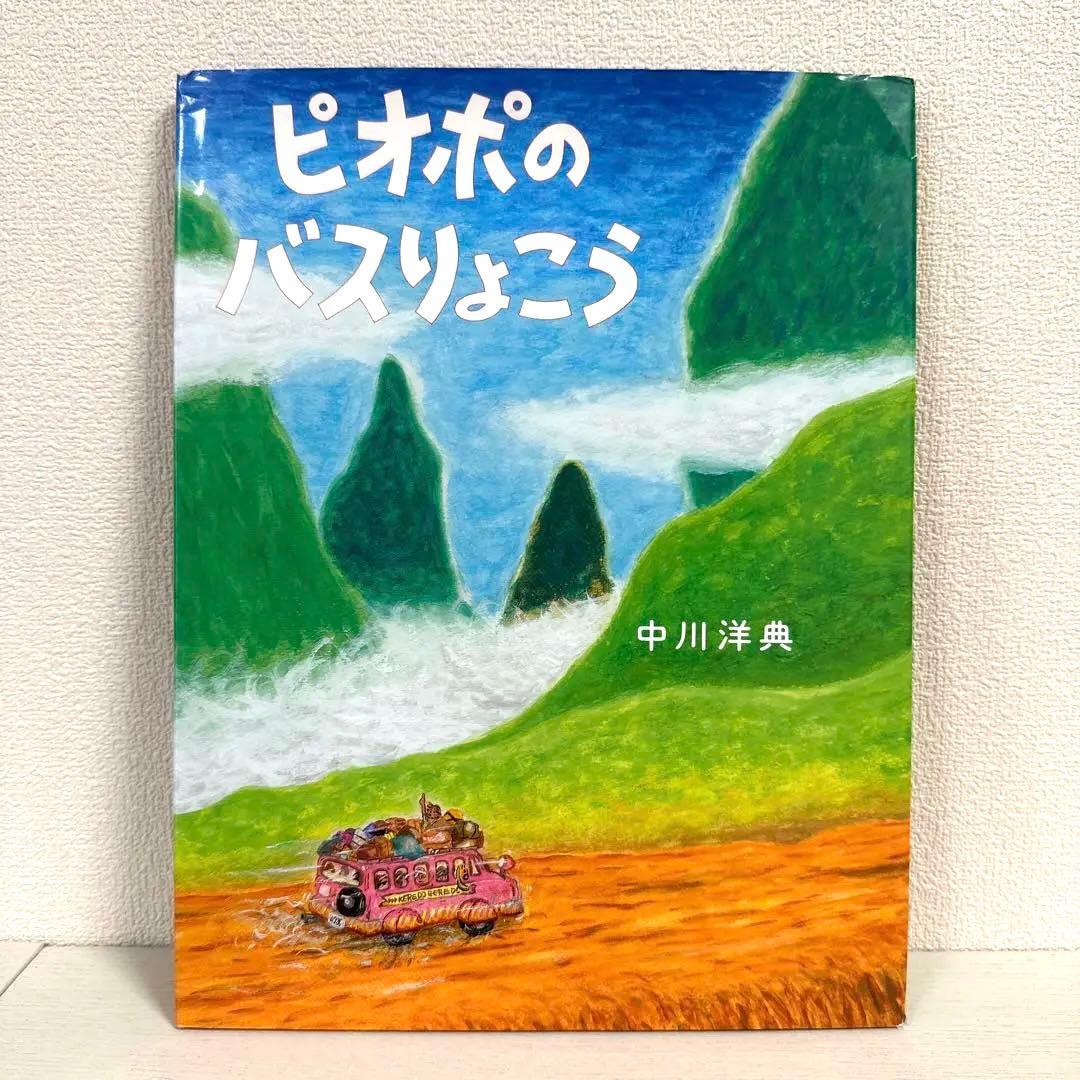 【2点購入150円引】ピオポのバスりょこう　中川洋典 2点購入150円引】ピオポのバスりょこう 中川洋典 2引】