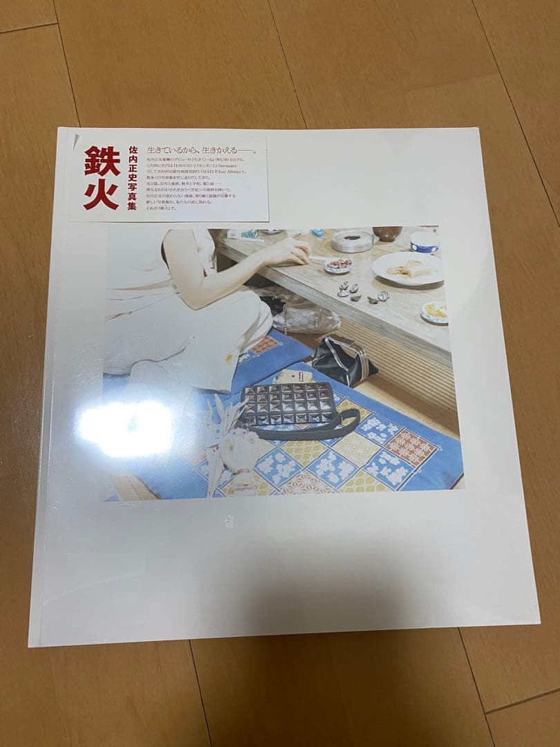 鉄火　佐内正史　写真集　初版　新品未開封 鉄火: 佐内正史写真集 | 佐内 正史 |本 | 通販 | Amazon