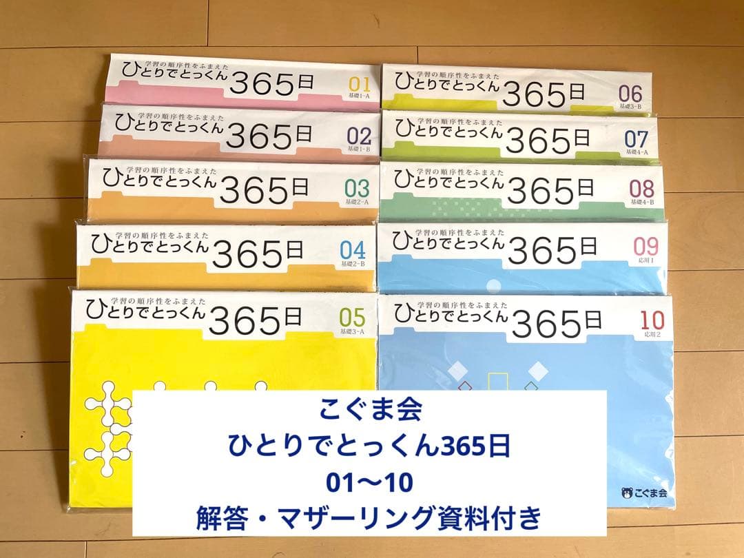 【未記入】新品あり　こぐま会　ひとりでとっくん365日　01〜10 セット 4・5歳からはじめる ひとりでとっくん365日01