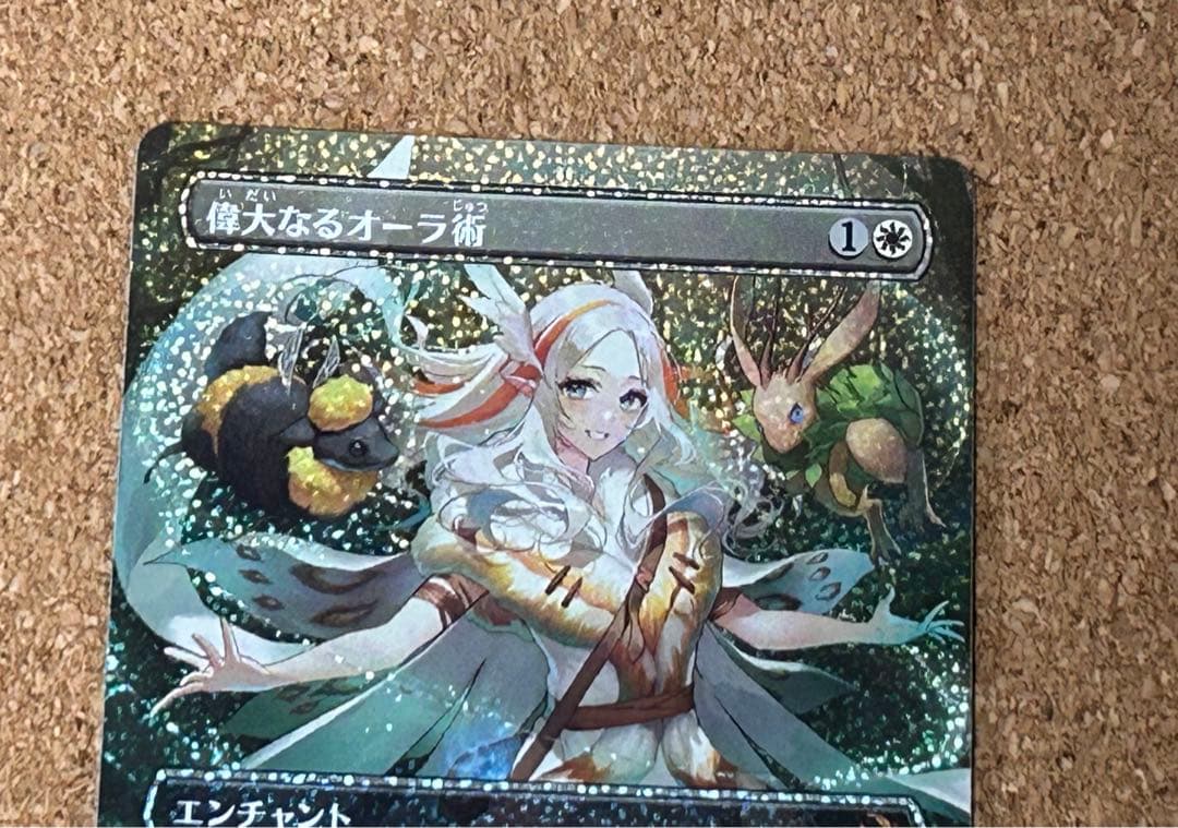 MTG 偉大なるオーラ術(Foil コンフェッティFoil 大熊まい氏) - メルカリ