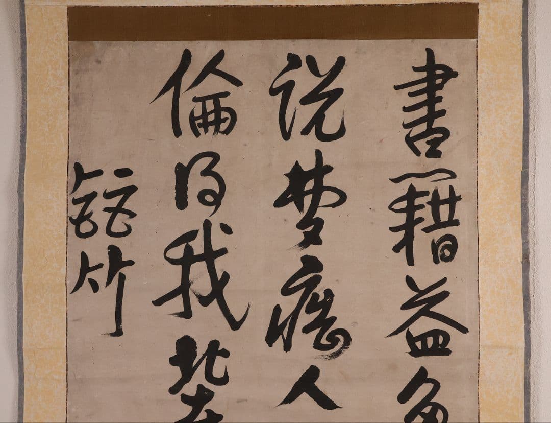 模写】江戸期 海保青陵 三行書 紙本 掛軸 儒学者 経世家 MB18