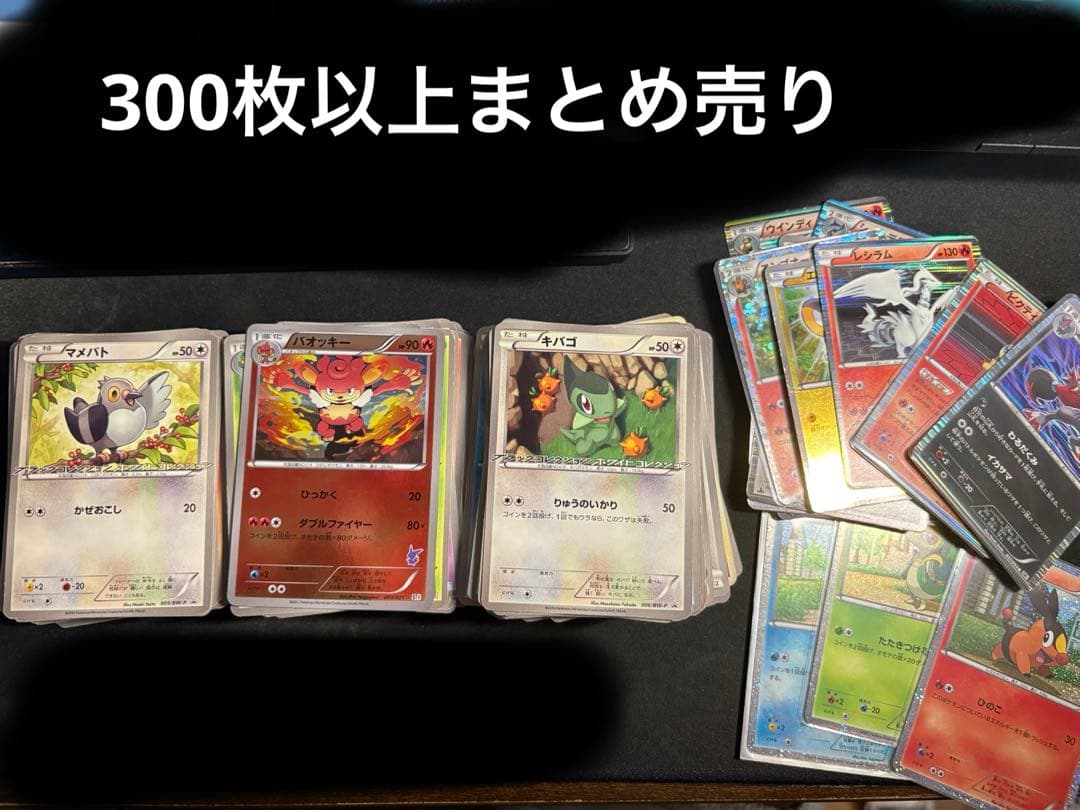 ポケモンカード 引退品 300枚昔のカードまとめ売り BW1〜EBB プロモ