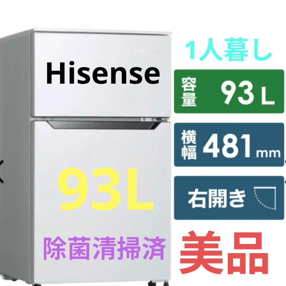 ハイセンス 冷蔵庫 93L 右開き冷凍室 26L 除菌清掃済 1人暮し 綺麗 ハイセンス 冷蔵庫 93L 右開き冷凍室 26L 除菌清掃済 1人暮し 綺麗