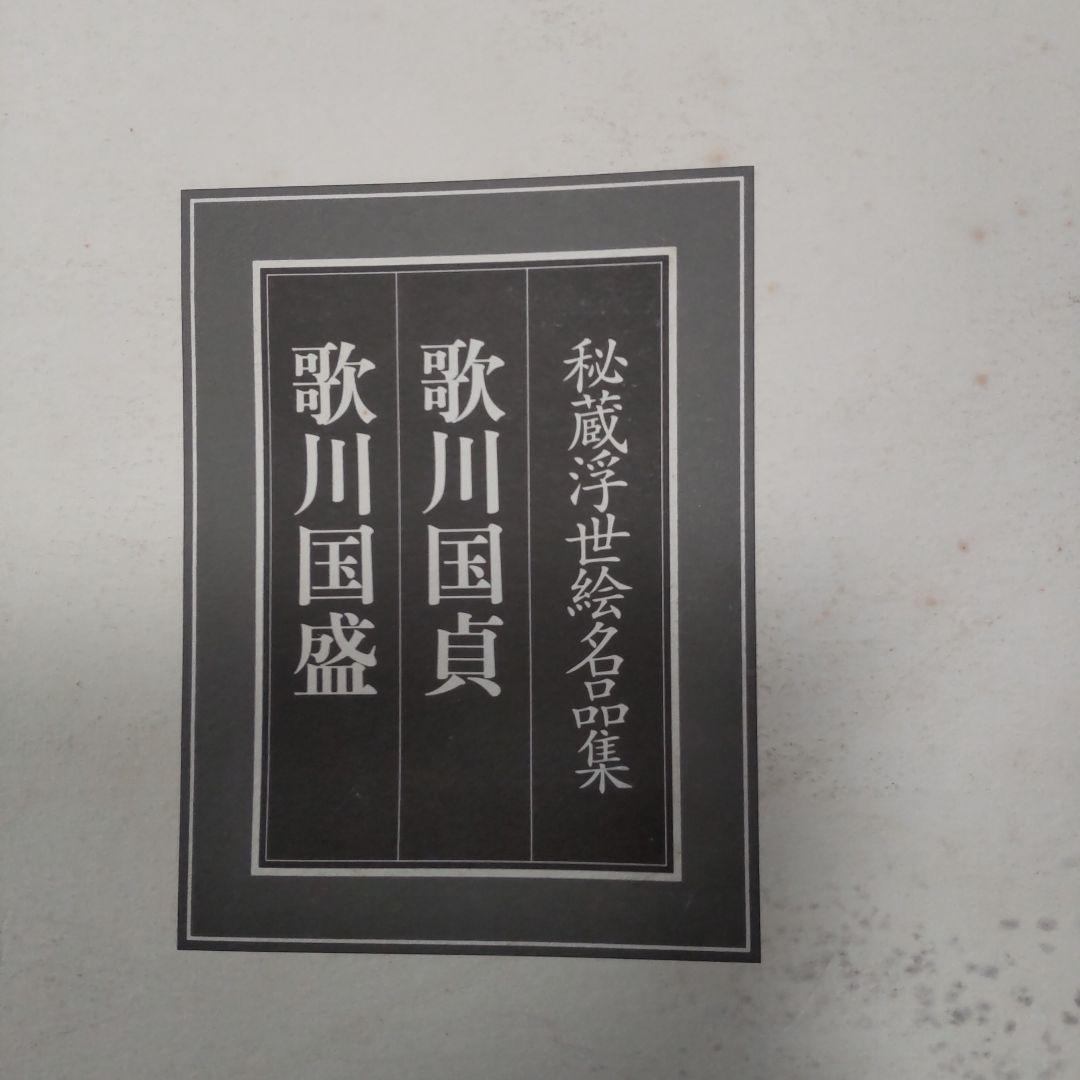 最終値下げ 秘蔵浮世絵名品集[江戸春画の精華] 53枚 - メルカリ