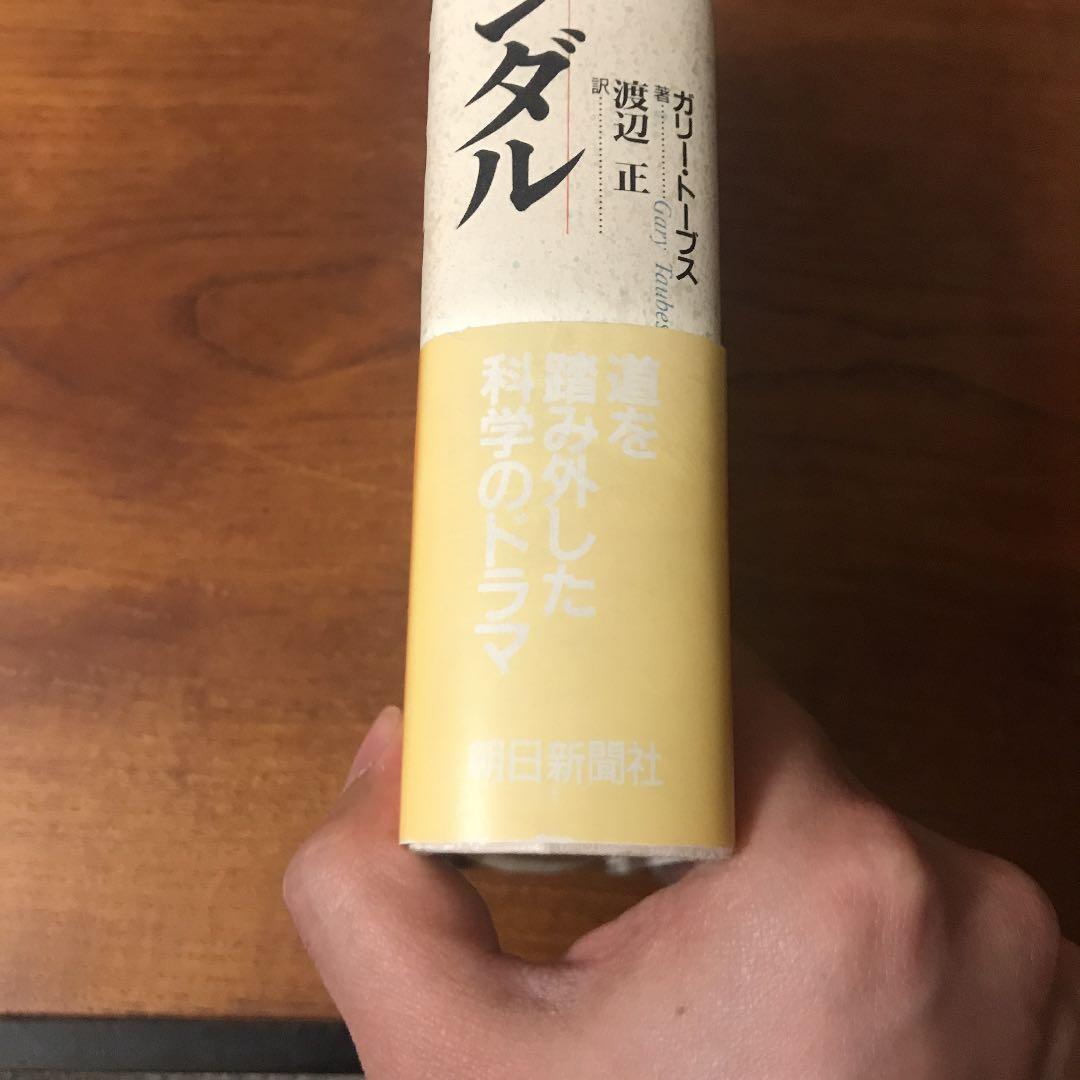 常温核融合スキャンダル : 迷走科学の顛末