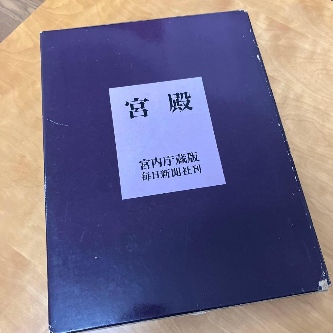 宮殿　宮内庁蔵版　毎日新聞社刊　保管時箱つぶれ、スレ、シミあり Amazon.co.jp: 「宮殿」 宮内庁蔵版 昭和44年 毎日新聞社/皇居正門/長