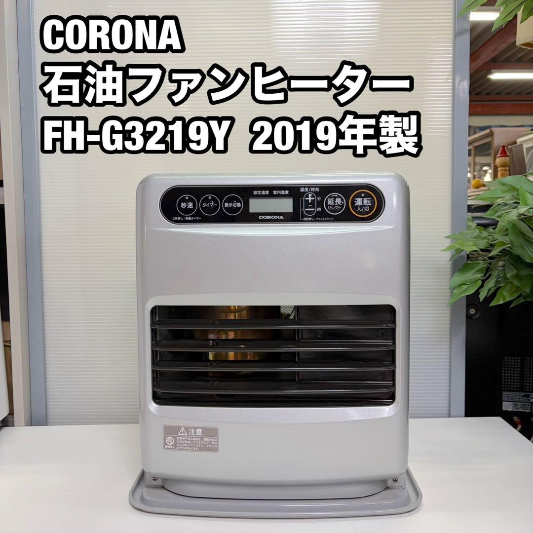 CORONA 石油ファンヒーター FH-G3219Y 2019年製 - メルカリ