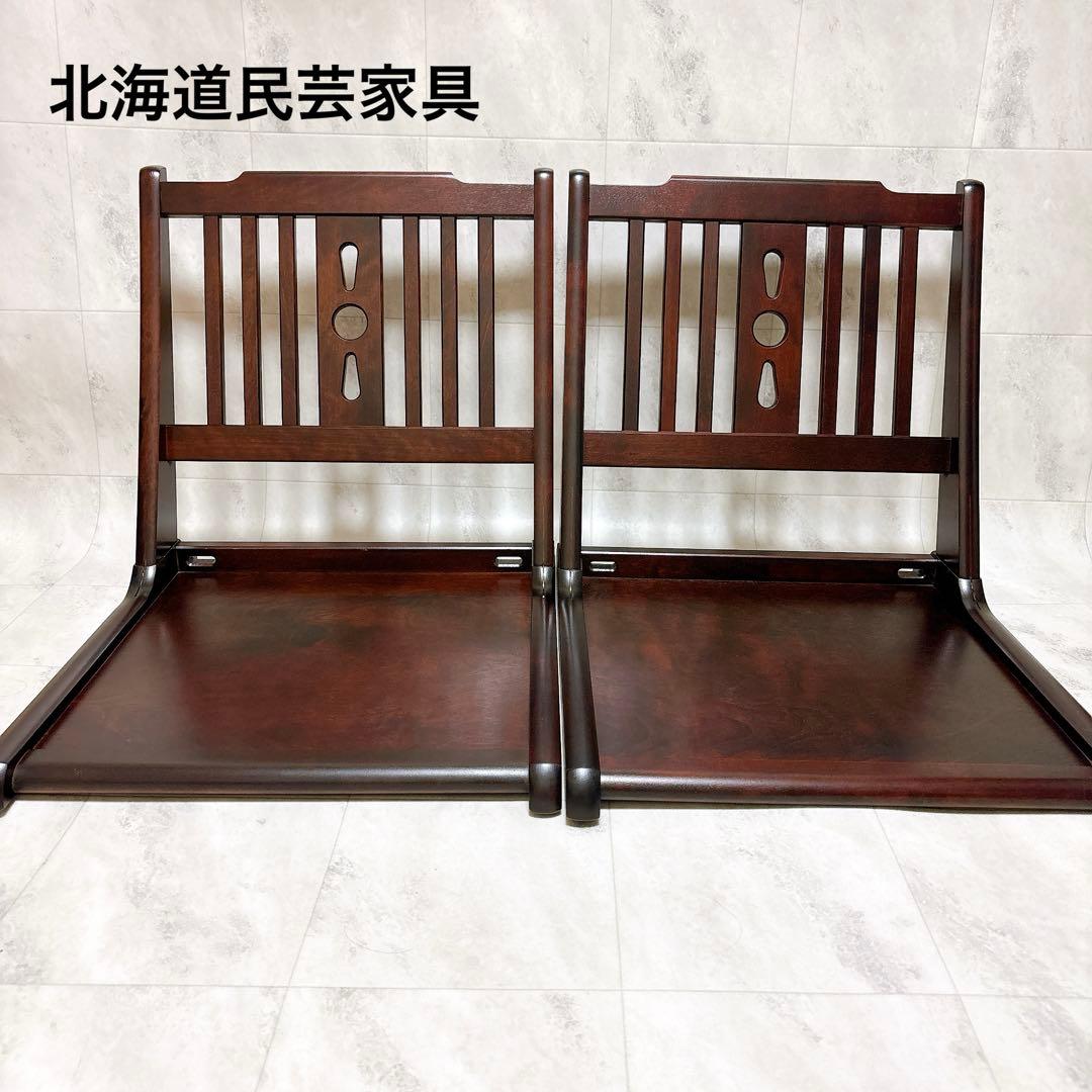 北海道民芸家具　2脚セット　座椅子　折りたたみ　ローチェア　樺材　木製　和室 折りたためる座椅子 2脚組 座敷椅子 折りたたみ 和室 ラクラク座椅子