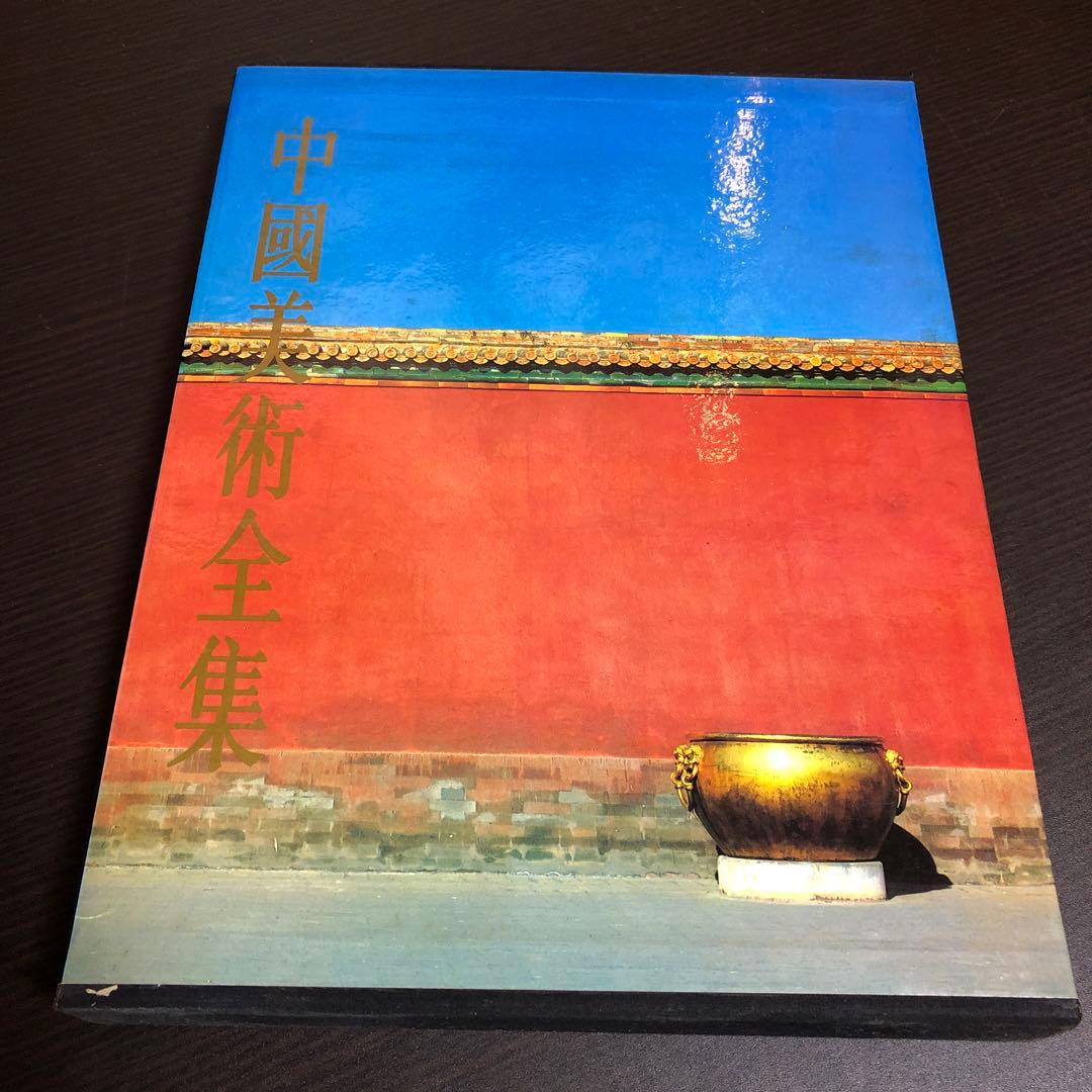 中國美術全集 建築藝術編 全6巻 - メルカリ