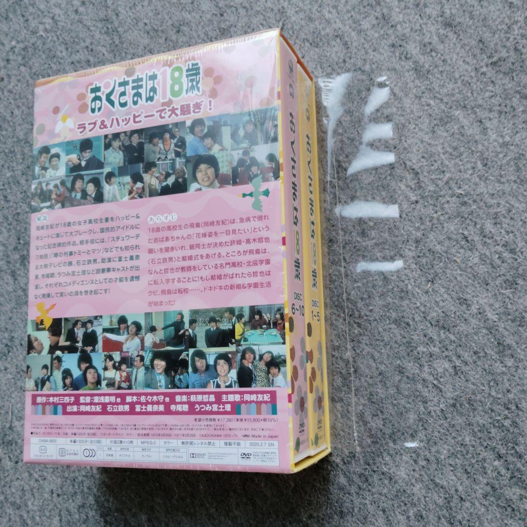 おくさまは18歳 コンプリート　DVD -BOX　10枚組　岡崎友紀　石立鉄男