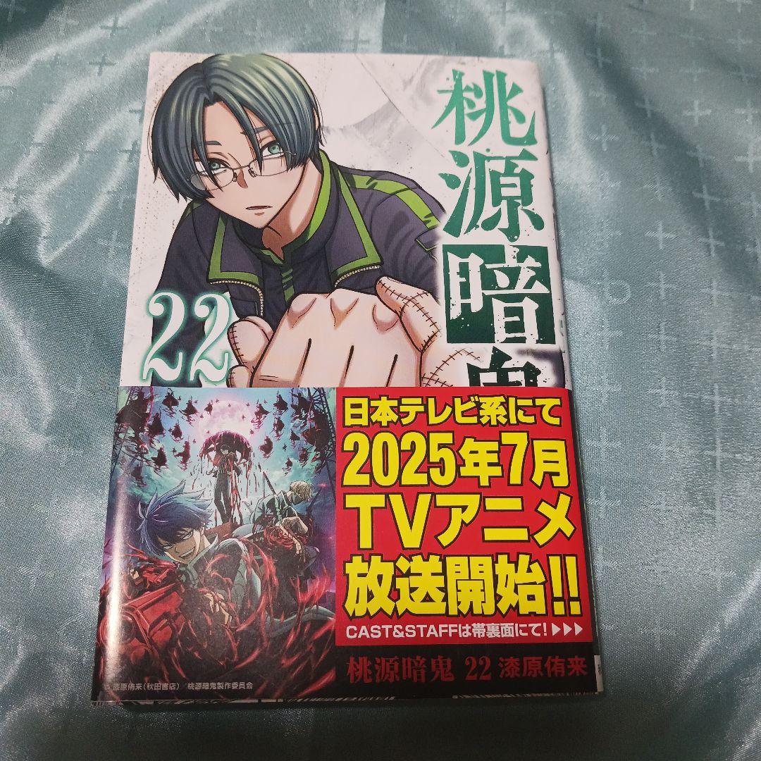 桃源暗鬼 22巻 - メルカリ