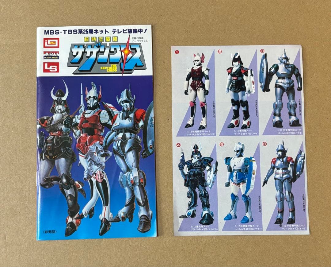 超時空騎団 サザンクロス 超攻速 ガルビオン 設定資料集 プラモデル