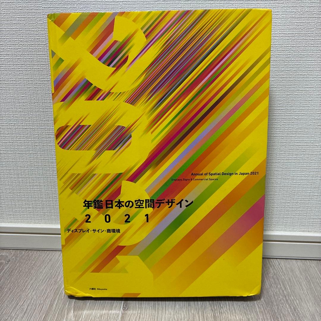 【処分価格】 年鑑 日本の空間デザイン 2021 年鑑日本の空間デザイン2021 - 監修・編集:空間デザイン機構、年鑑日本