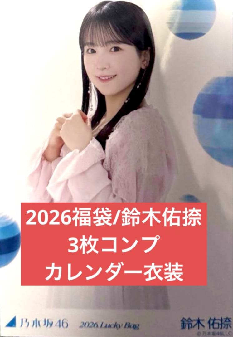 乃木坂 2026 luckybag 生写真 3枚コンプ 鈴木佑捺 カレンダー衣装