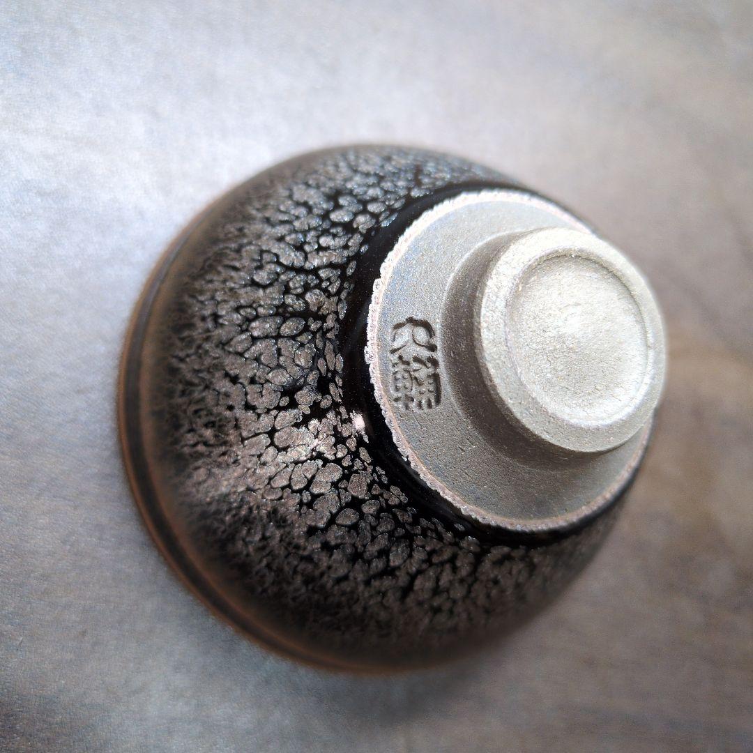 橋本大輔 造 油滴天目 ぐい呑 共布 共箱 酒器