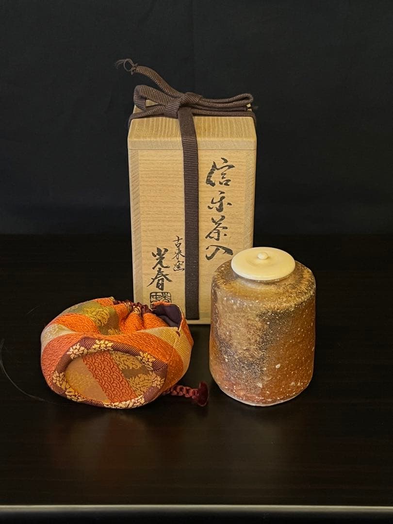 信楽 茶入 古来窯 上田光春(六代上田直方)作 仕覆 共箱 - メルカリ