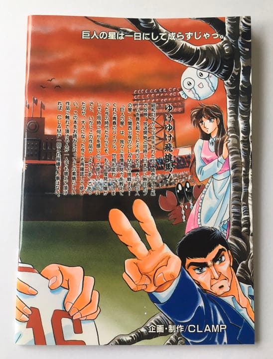 在庫確認済 CLAMP オリジナル 同人誌 巨人の星2 2