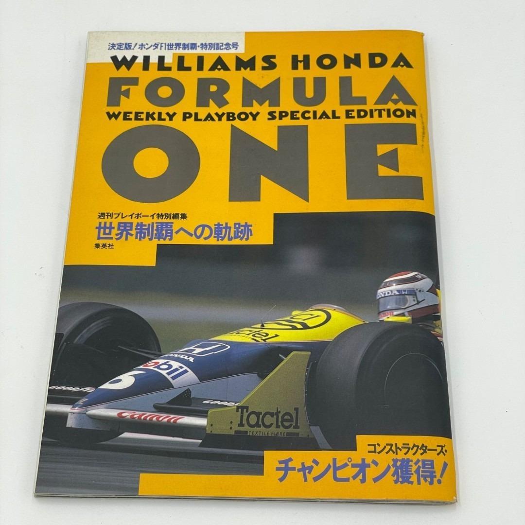 ウィリアムズ・ホンダ F1世界制覇への軌跡 週刊プレイボーイ特別編集