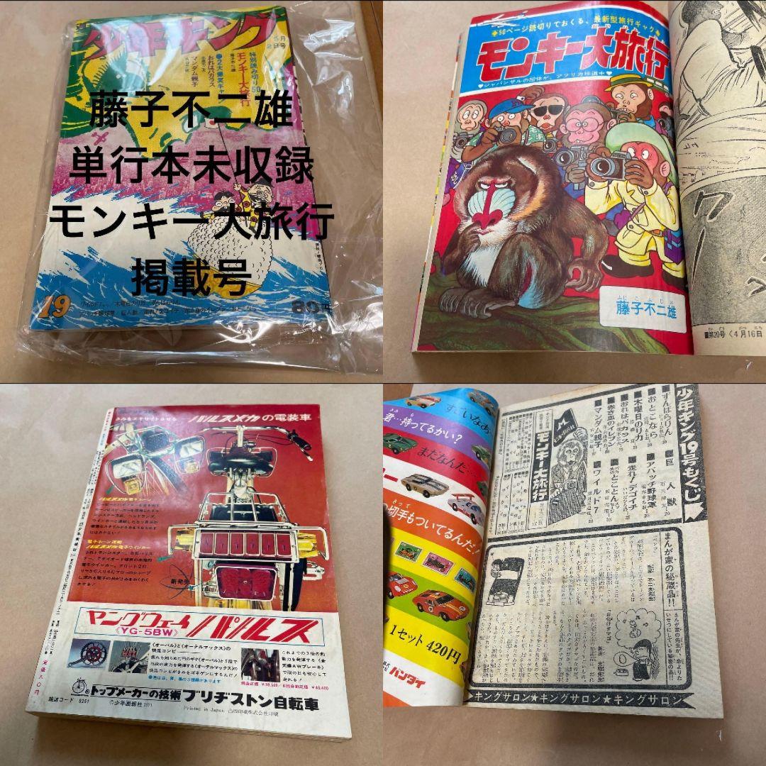週刊少年キング1971年 19号 単行本未収録 モンキー大旅行+オマケ資料同人誌