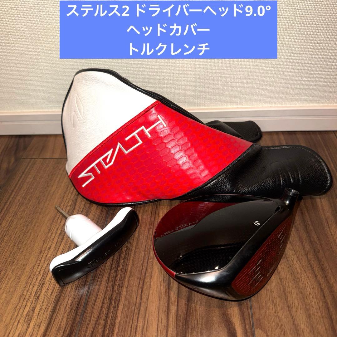 最新レンチ付】ステルス2 ドライバーヘッド 9.0°＋純正ヘッドカバー