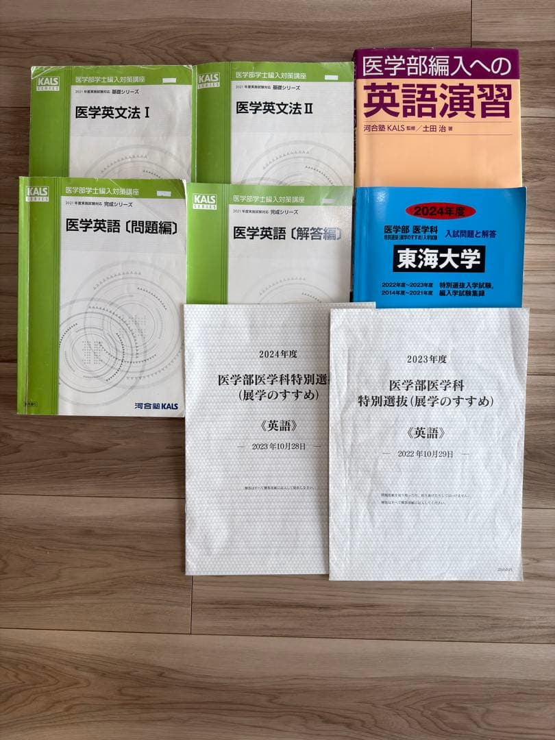 2024年度 東海大学 展学のすすめ 過去問 KALS医学部学士編入 2024年度 東海大学 展学のすすめ 過去問 KALS医学部学士編入