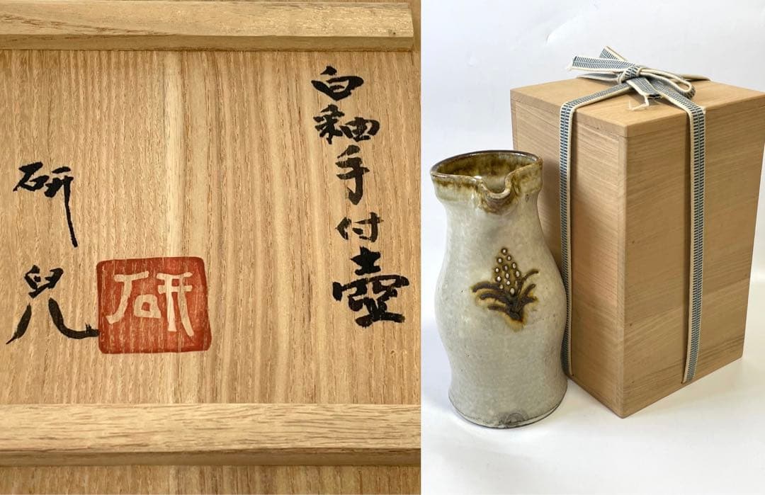 陶芸家 船木研児 船木研兒 白釉手付壺 ピッチャー 舩木 バーナード