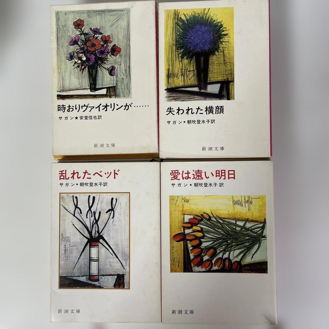 フランソワーズ・サガン 24冊セット 新潮文庫 絶版多数 - メルカリ