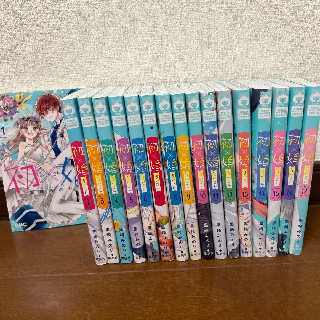 初×婚 ういこん 全巻セット 1〜17巻 おまけ付き - メルカリ