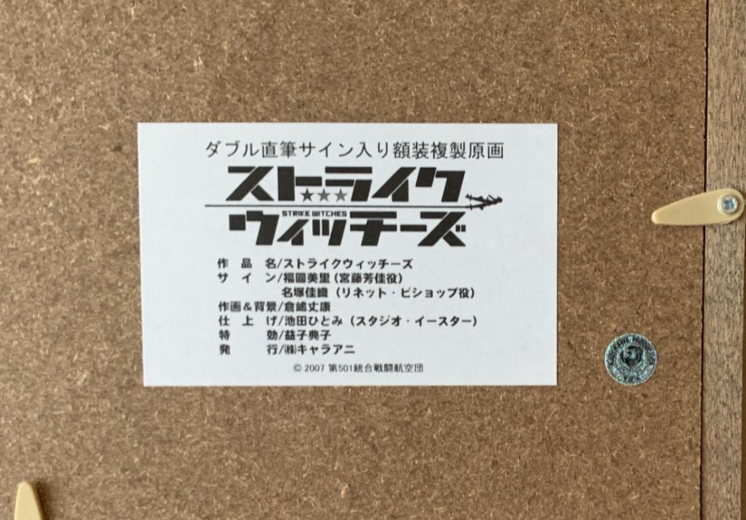 レア】 ストライクウィッチーズ 直筆サイン入り複製原画 福圓美里