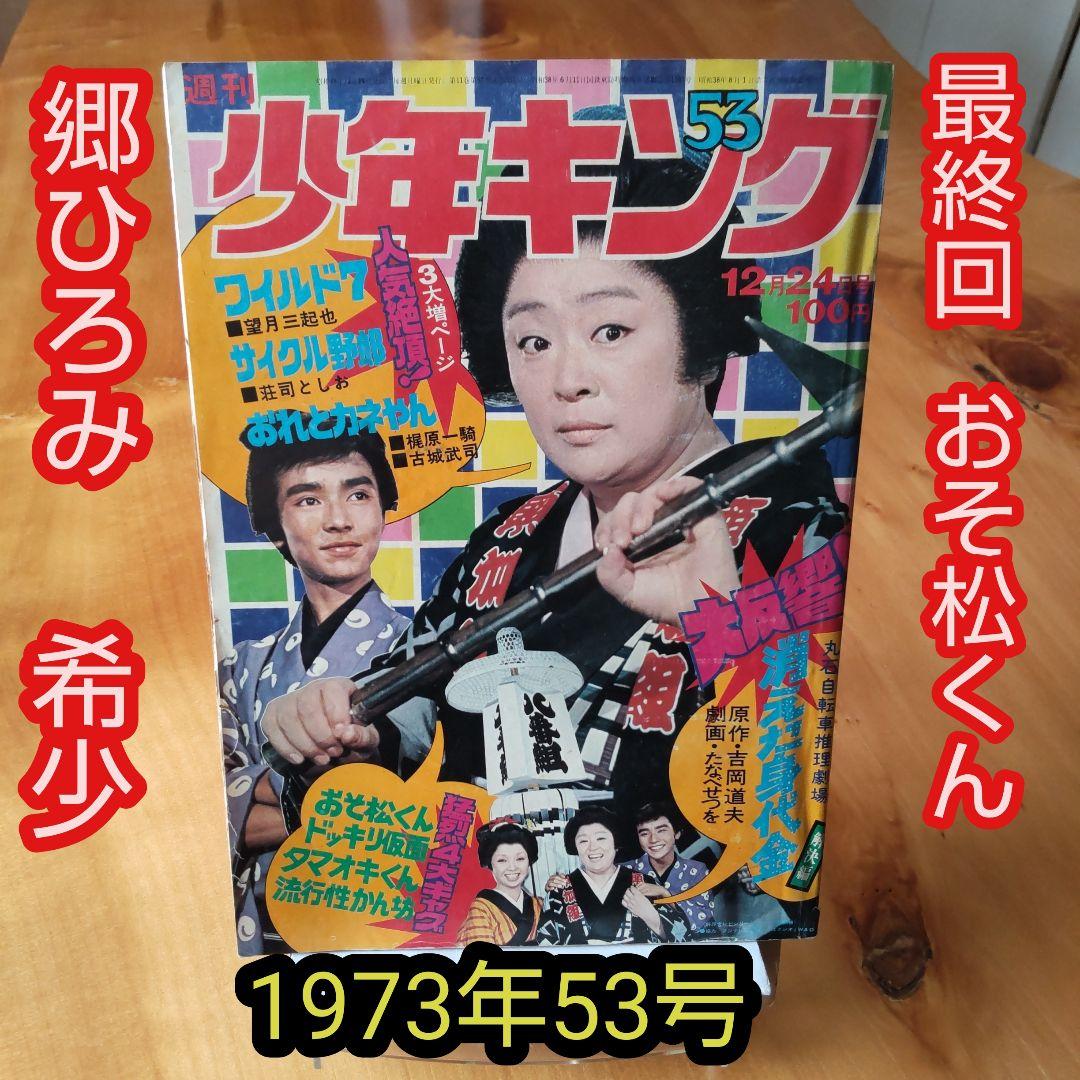 週刊少年キング1973年53号∕最終回 おそ松くん∕赤塚不二夫∕郷ひろみ