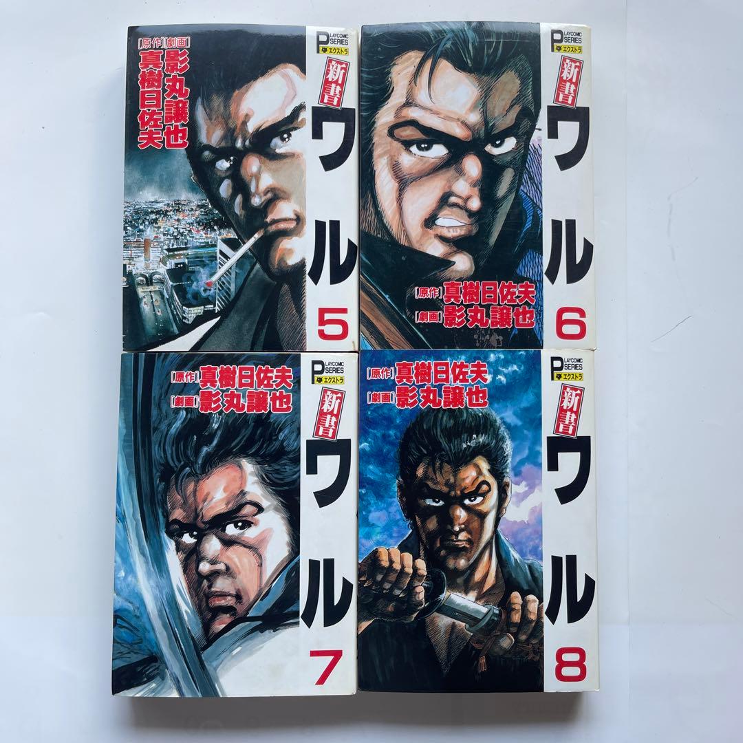 新書.ワル 全12巻 真樹日佐夫/原作 影丸譲也 - メルカリ