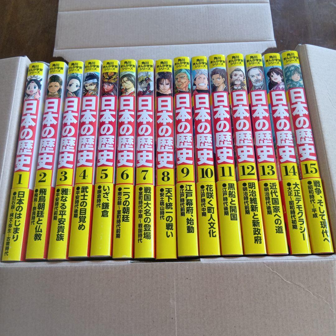 日本の歴史 全15巻 KADOKAWA 角川まんが学習シリーズ 日本の歴史 全15巻定番セット」山本博文