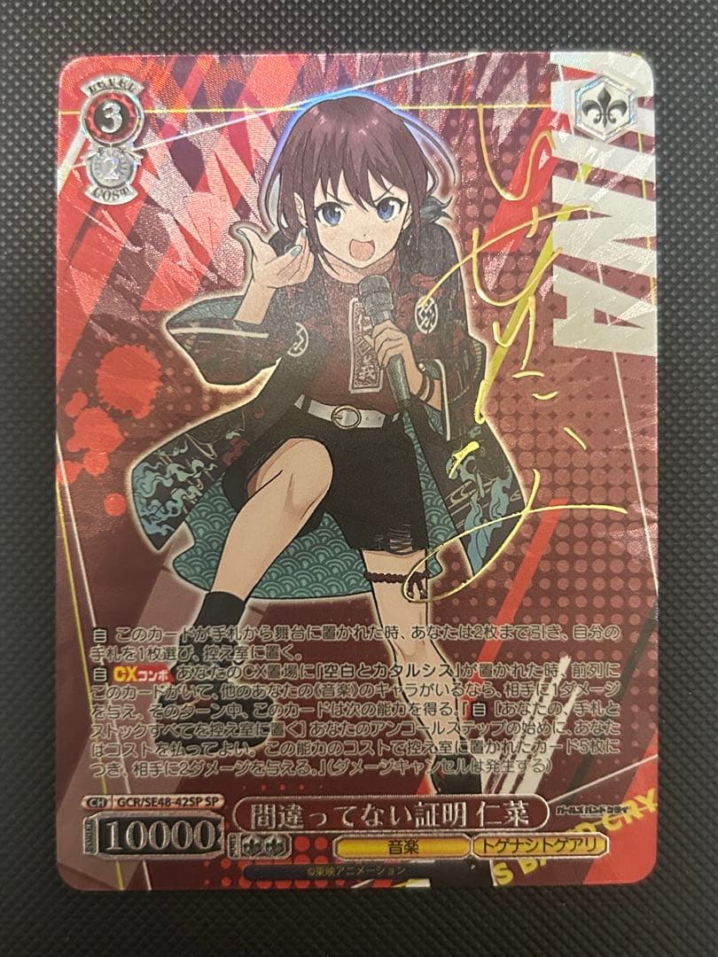 ガールズバンドクライ ヴァイス 井芹仁奈 SP 間違ってない証明 サイン