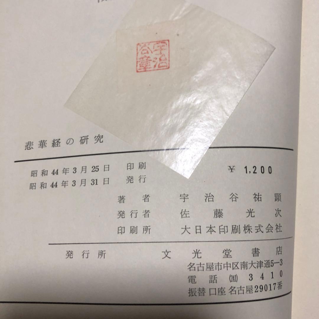 悲華経の研究 宇治谷祐顕著　函無し