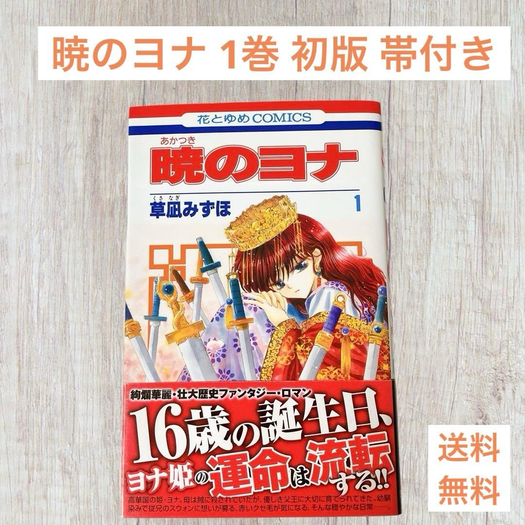 暁のヨナ 1巻 初版 帯付き - メルカリ