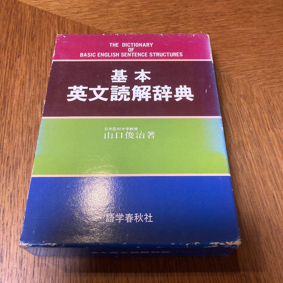 基本英文読解辞典　語学春秋社　山口俊治著 åŸºæœ¬è‹±æ–‡読解è¾žå…¸ | 山口 俊治 |本 | 通販 | Amazon