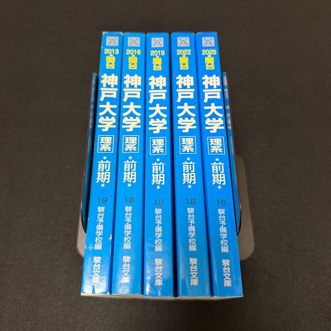 青本 神戸大学 理系 前期日程 2010年～2024年 15年分 駿台予備学校