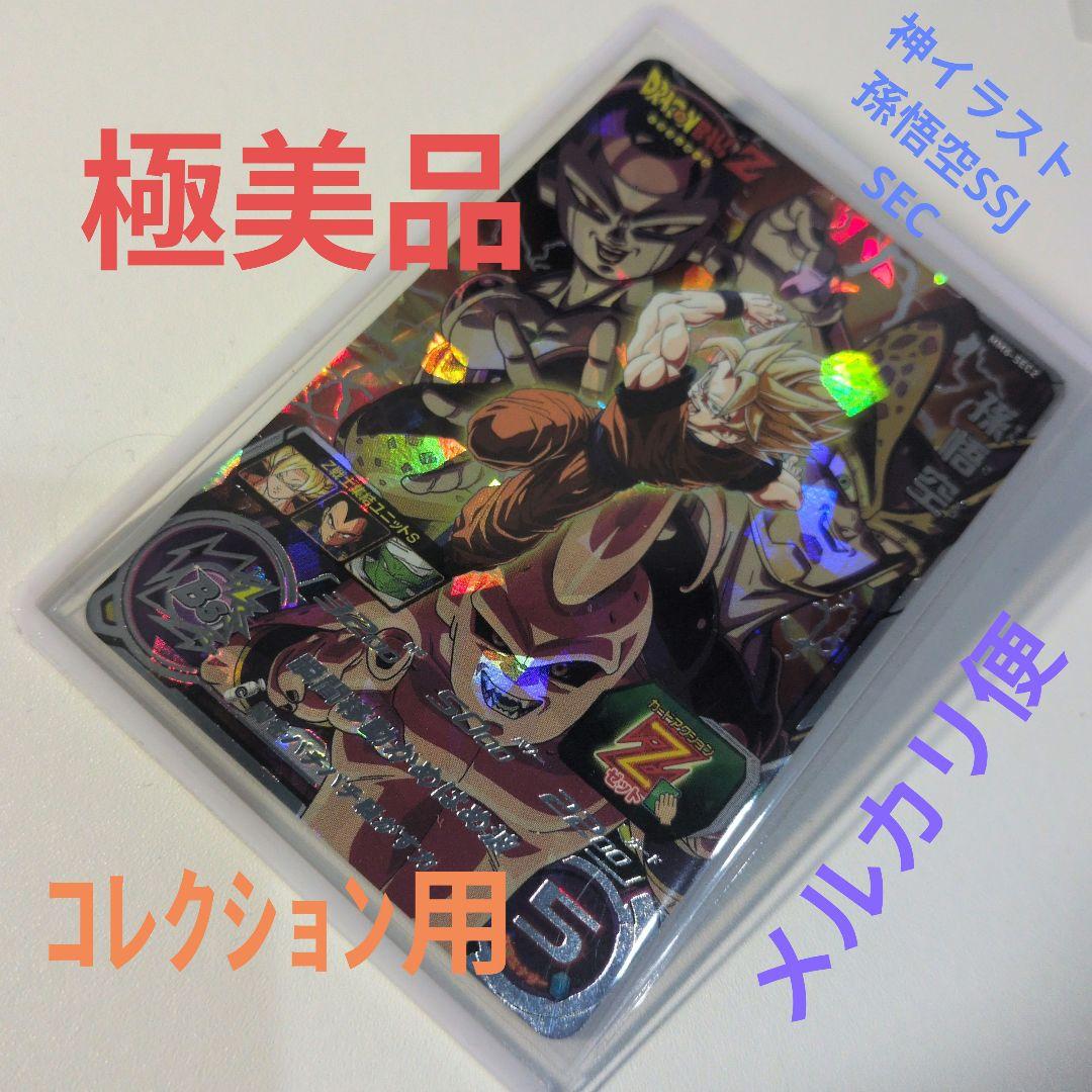 極美品 ММ6 SEC2 孫悟空SSJ スーパードラゴンボールヒーローズ - メルカリ