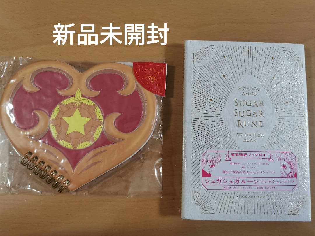 シュガシュガルーンコレクションブック（魔界通販ブック付）魔界通販