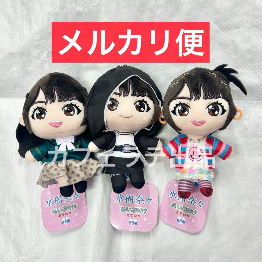 GiGO限定 水樹奈々 ぬいぷりけおすわり 全3種セット ① コンテンツ対象店舗一覧｜GENDAGiGO