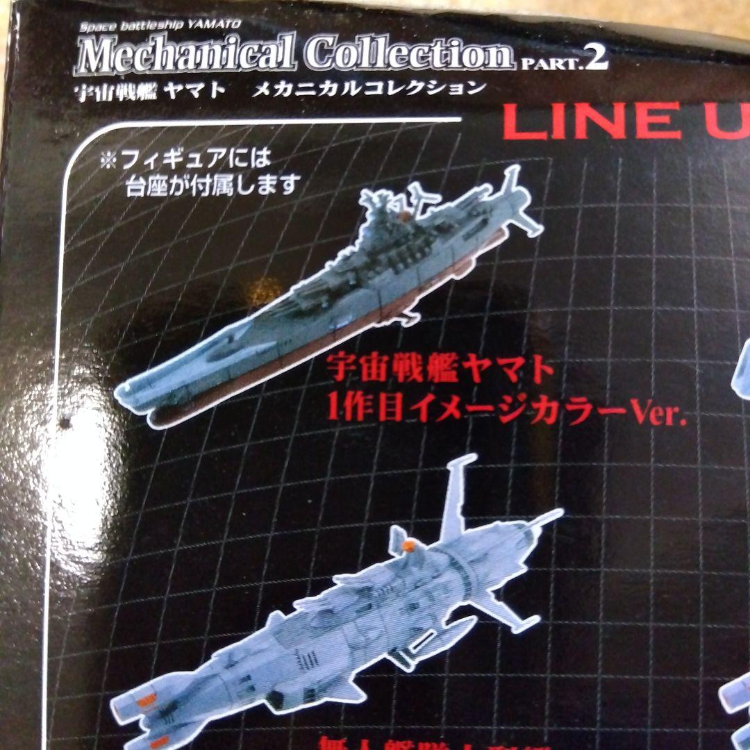 宇宙戦艦ヤマト メカニカルコレクション PART.2 - メルカリ