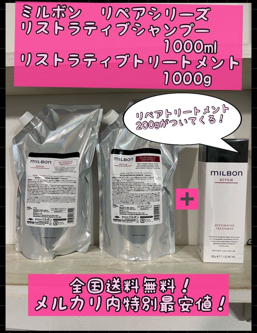 ミルボンリペア　リストラティブシャンプー&トリートメント＋トリートメントのオマケ ミルボン REPAIR（リペア） リストラティブシャンプー＆トリートメント