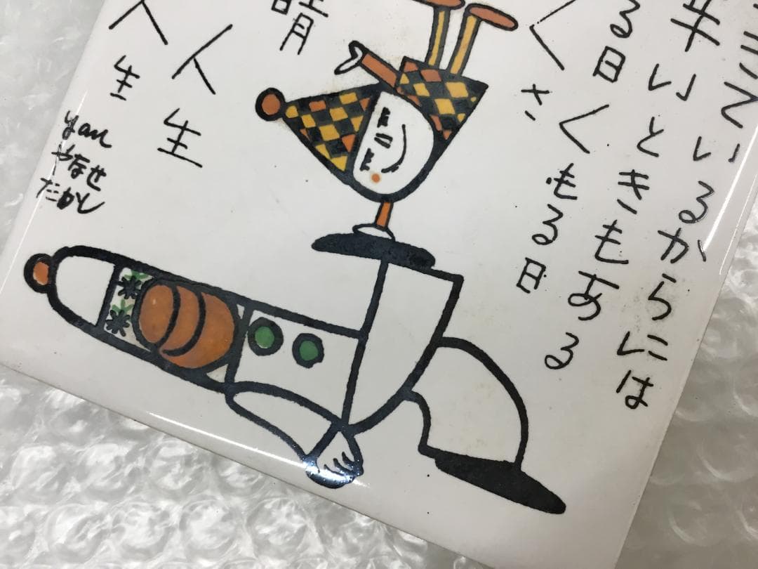 やなせたかし タイル 作品 ポエム 陶器 詩 アンパンマ 刻印 希少