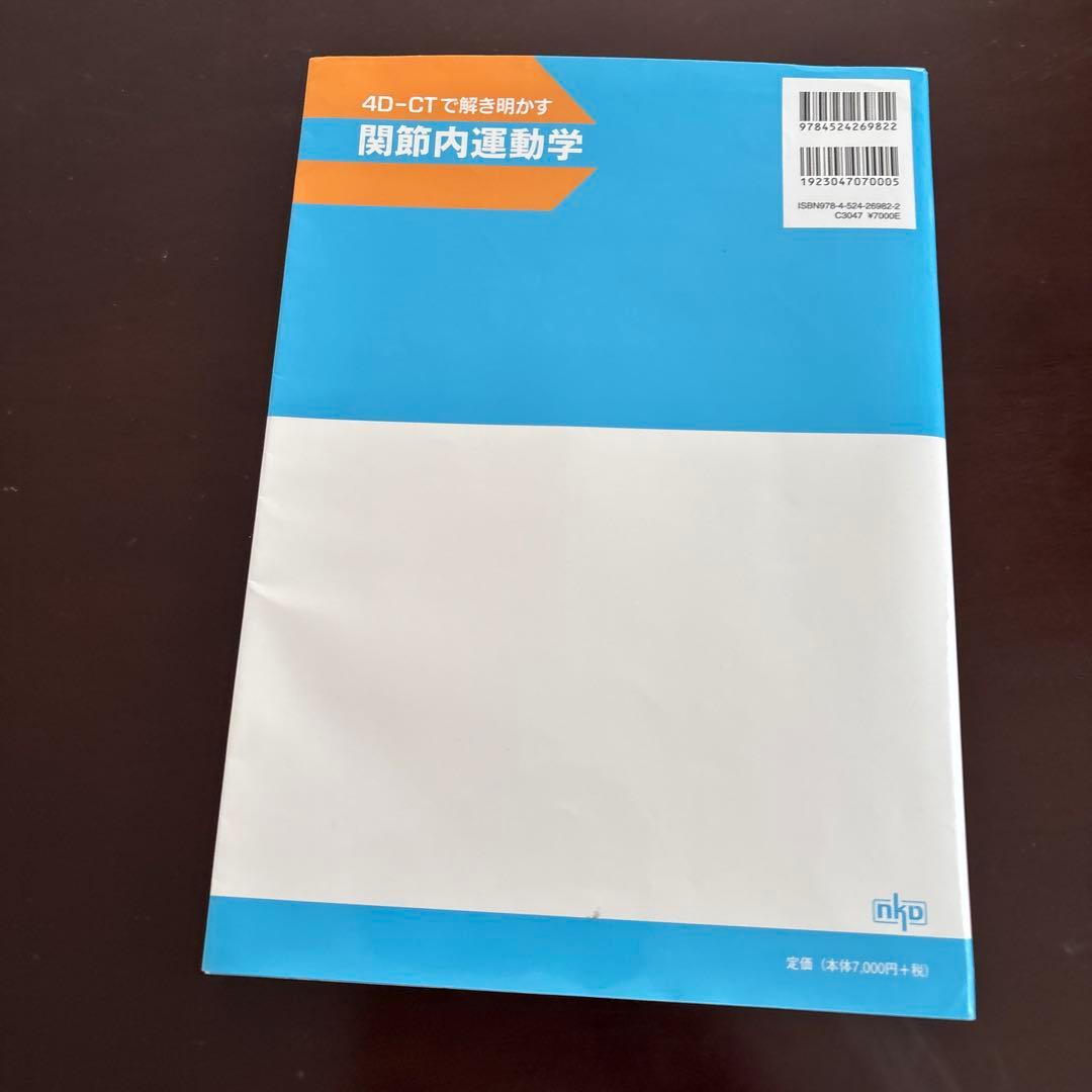関節内運動学 : 4D-CTで解き明かす　DVD付き