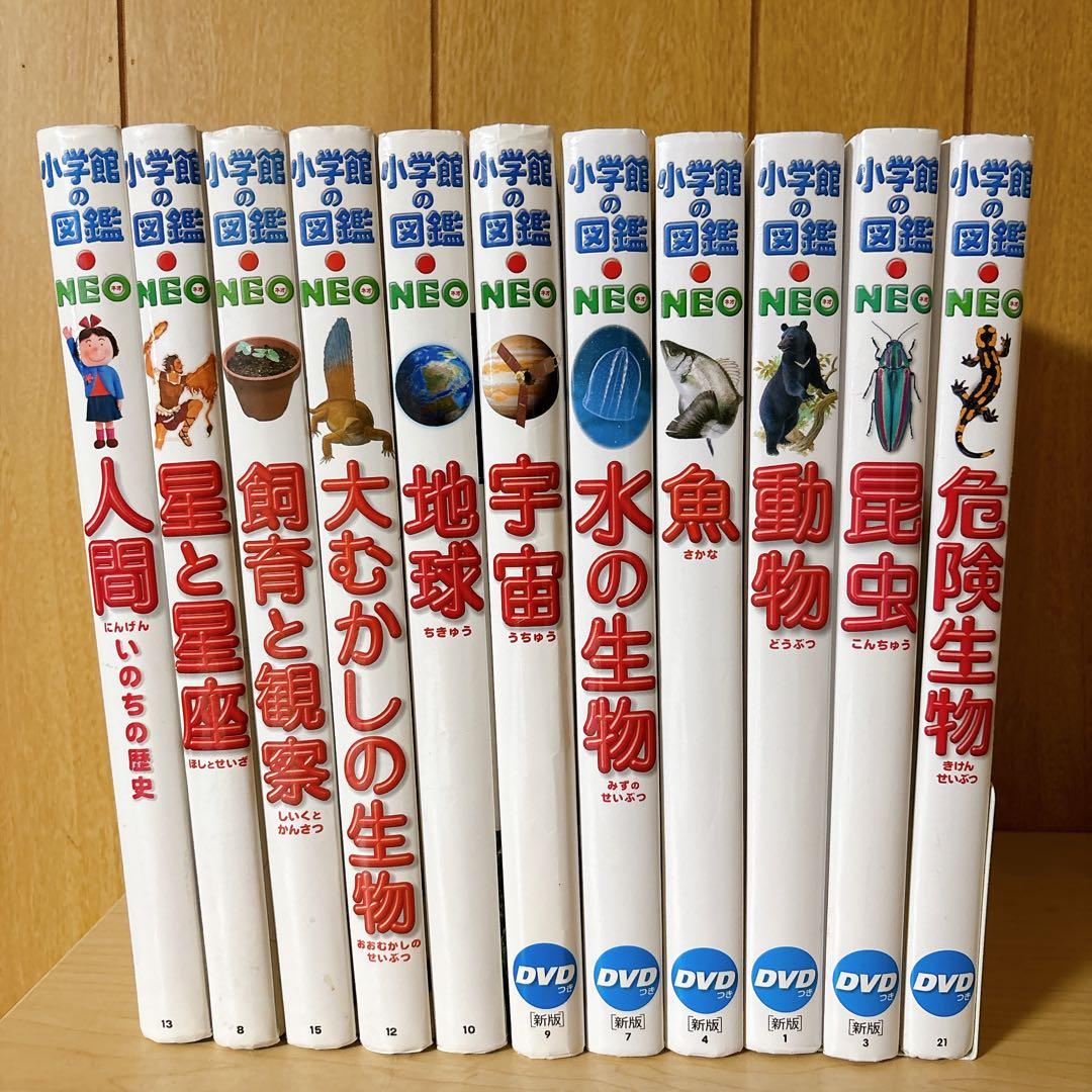 小学館の図鑑NEO 11冊セット