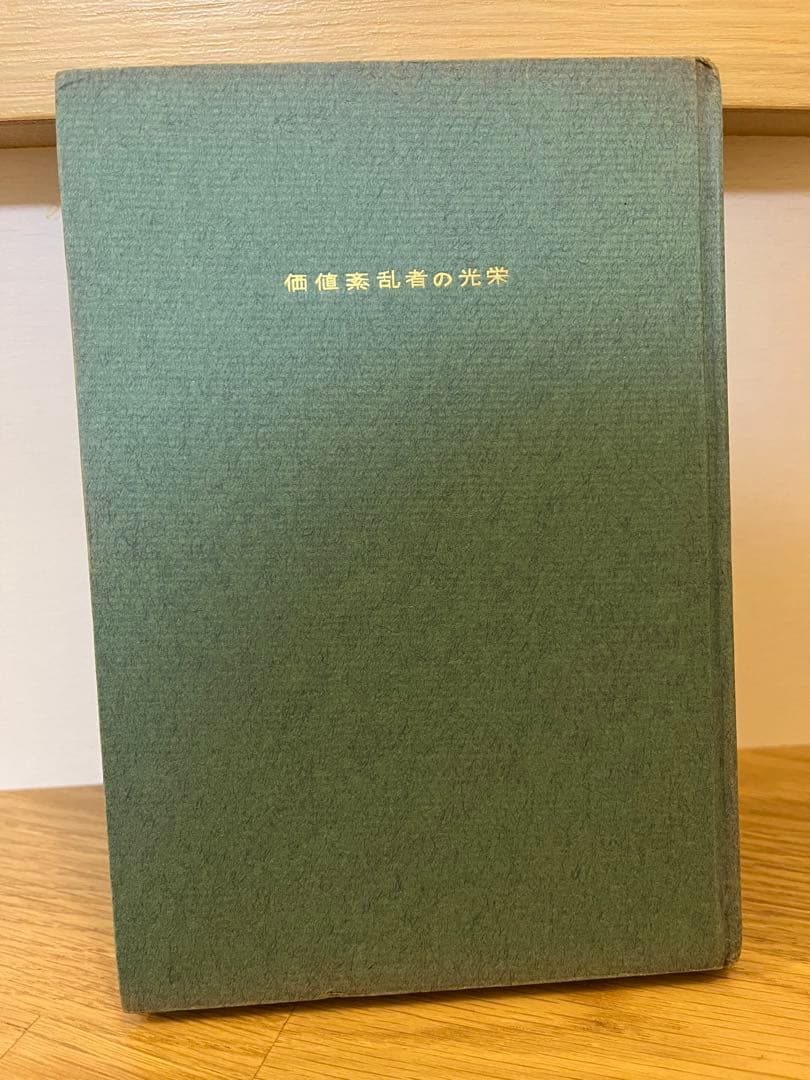 価値紊乱者の光栄 石原慎太郎 初版 凡書房 - メルカリ