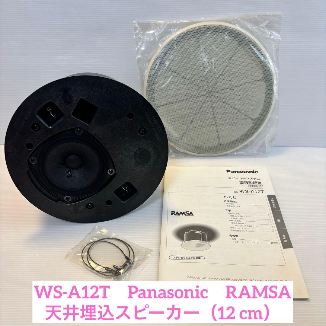 WS-A12T Panasonic RAMSA天井埋込スピーカー（12 cm） - メルカリ