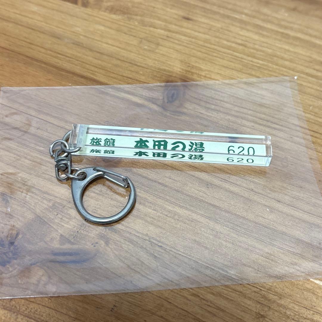 本田響矢 本田の湯 キーホルダー 旅館 キーチャーム - メルカリ