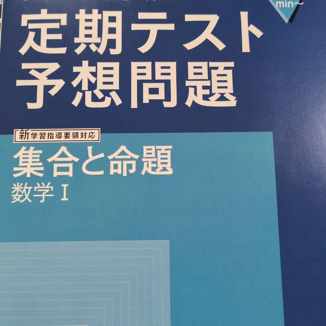 進研ゼミ高校講座 定期テスト予想問題 数学Ⅰ - メルカリ